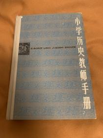 小学历史教师手册 (精 一版一印)