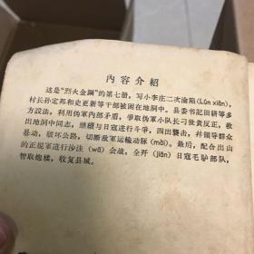 连环画 烈火金刚之七 八路军猛虎出山