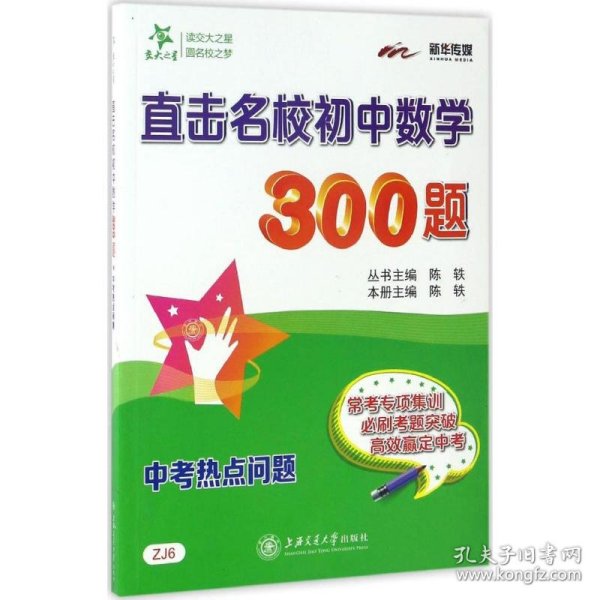 交大之星 直击名校初中数学300题：中考热点问题