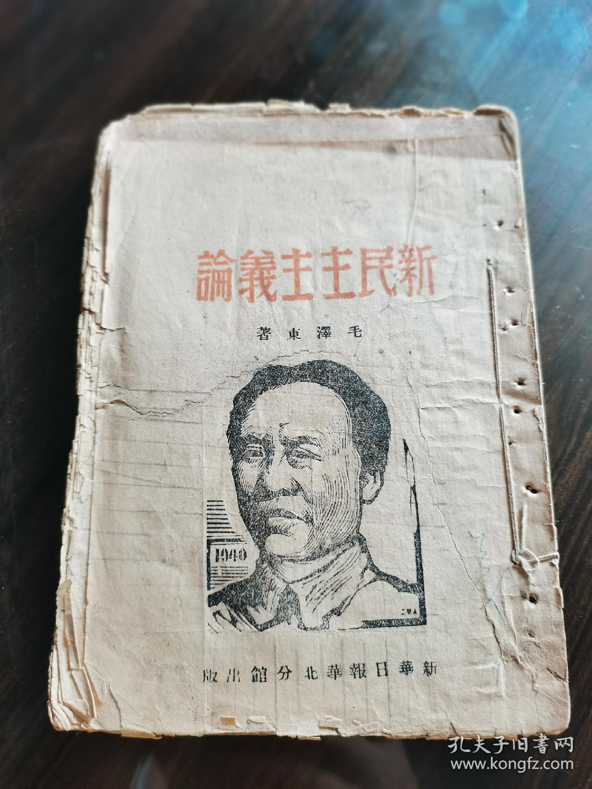 红色珍本 毛著单行本收藏 1940年 新华日报华北分馆初版 毛泽东著《新民主主义论》木刻主席头像封面 大毛边本 全一册