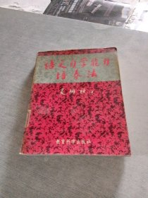 语文自学能力培养法