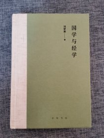 国学与经学（精装）