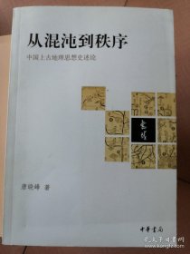 从混沌到秩序：中国上古地理思想史述论