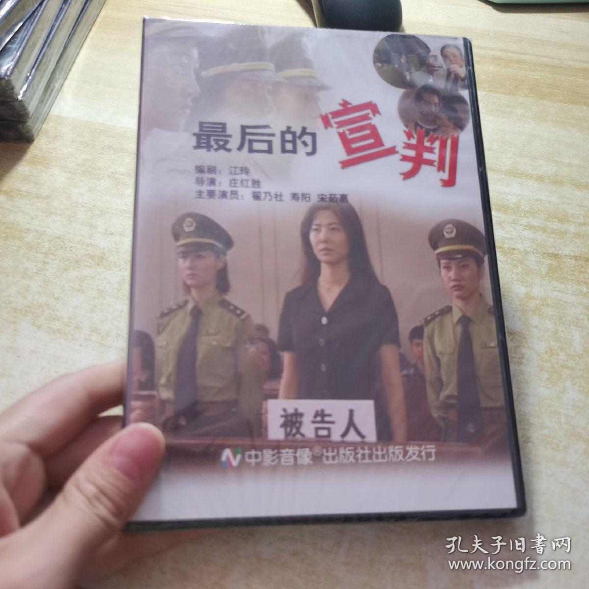 最后的宣判 DVD .未拆封新碟