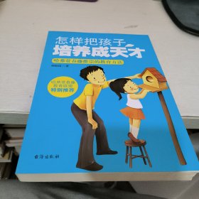 怎样把孩子培养成天才