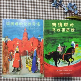 玛德琳的马戏团历险