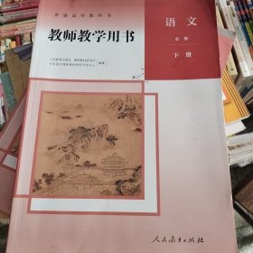 普通高中教科书教师教学用书语文选择性必修下册 本书编写组 人民教育出版社 9787107349560