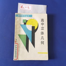 高中立体几何 数学学习丛书