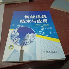 智能建筑技术与应用