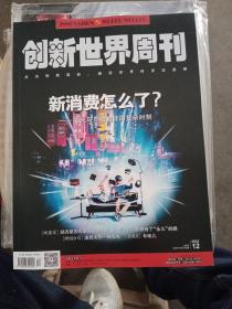 创新世界周刊  2022/12  新消费怎么了?--高光与严峻相伴的复杂时刻