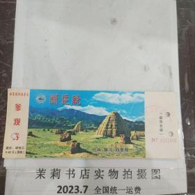 中国银川西夏陵旅游景区参观券