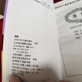 中国动物故事卡通连环画 湾鳄