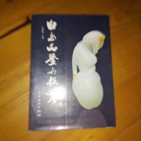 白玉品鉴与投资