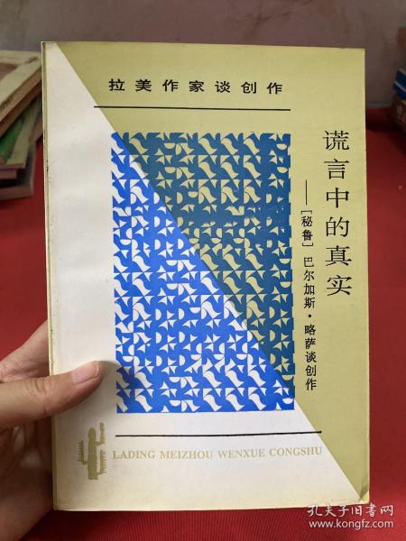 谎言中的真实：拉丁美文学丛书  拉美作家谈创作