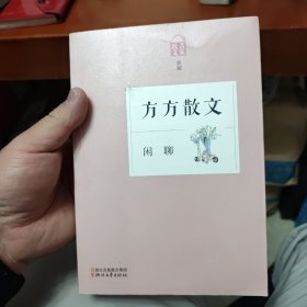 闲聊：方方散文