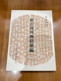 一九七七年以來新出商周彝銘匯編
