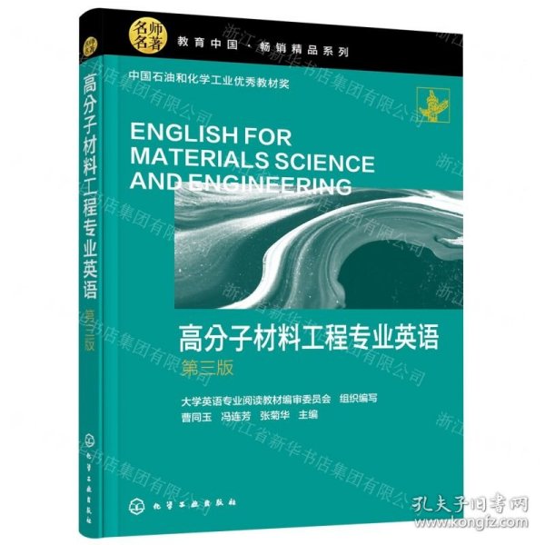 高分子材料工程专业英语