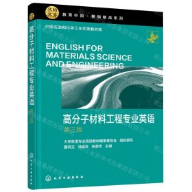 高分子材料工程专业英语