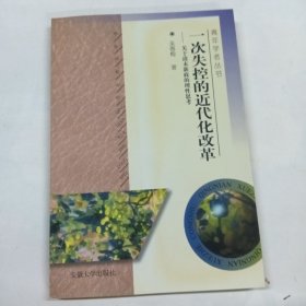 一次失控的近代化改革:关于清末新政的理性思考