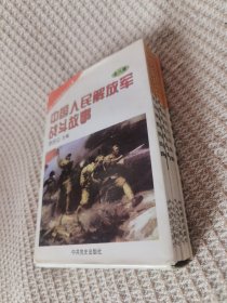 中国人民解放军战斗故事（一套8本）