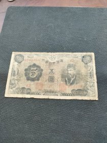 伪满洲中央银行五元原票棕色背