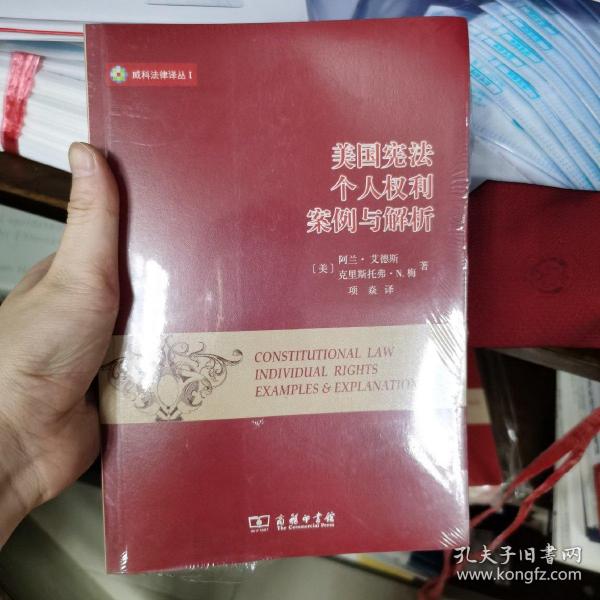 美国宪法：个人权利 案例与解析