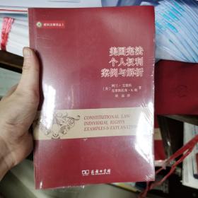 美国宪法：个人权利 案例与解析