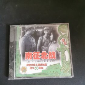 南征北战VCD