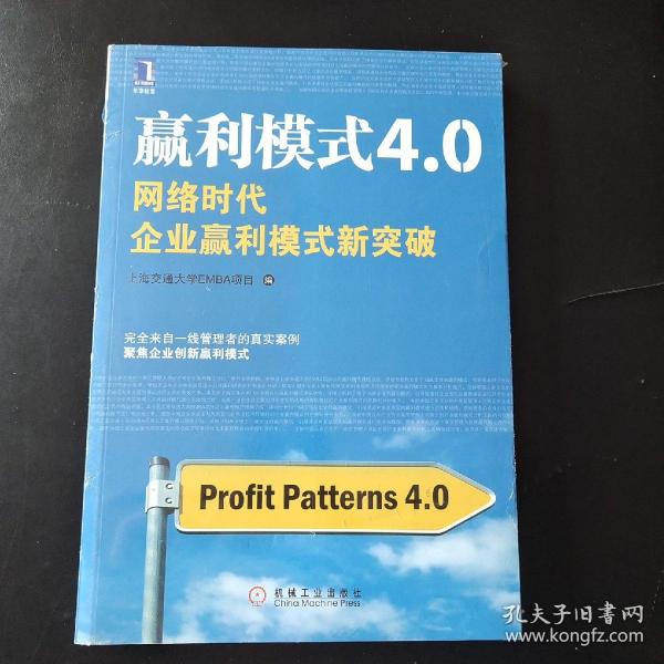 赢利模式4.0：网络时代企业赢利模式新突破