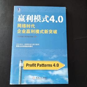 赢利模式4.0：网络时代企业赢利模式新突破