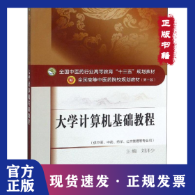 大學(xué)計(jì)算機(jī)基礎(chǔ)教程 9787513234634