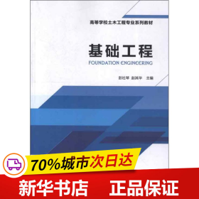 保正版！基础工程9787112146277中国建筑工业出版社彭社琴 等编