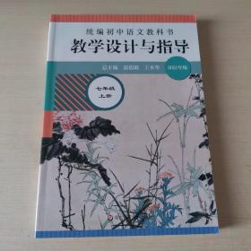 2020秋统编初中语文教科书教学设计与指导七年级上册（温儒敏、王本华主编）