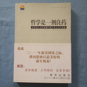 哲学是一剂良药：用思想大师的智慧开解日常生活的难题