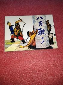 连环画 八百鞭子