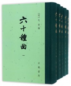 全新正版六十种曲(共册)(精)9787101006896