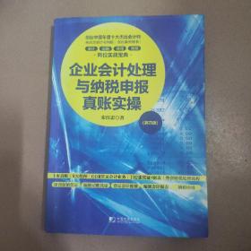 企业会计处理与纳税申报真账实操（第四版）