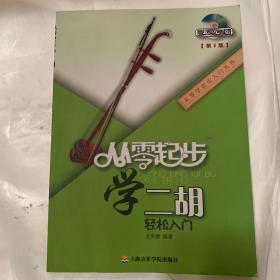 从零起步学二胡轻松入门（缺盘）艺术类书籍内页无划线