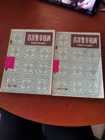 名作集萃选讲（中国现代作品部分）上下