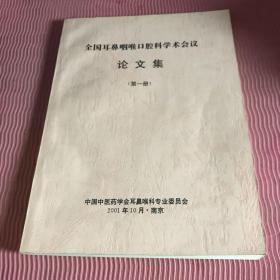 全国耳鼻咽喉口腔科学术会议论文集（第一册）