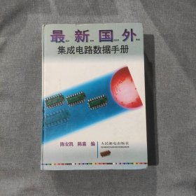 最新国外集成电路数据手册（封底翻开有开裂见图）