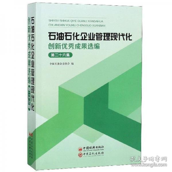 石油石化企业管理现代化创新优秀成果选编（第26集）