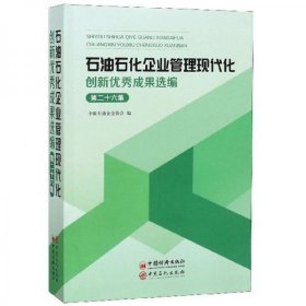 石油石化企业管理现代化创新优秀成果选编（第26集）