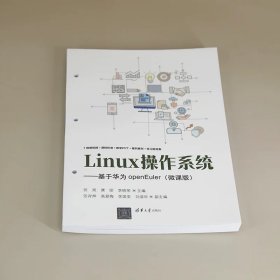 Linux操作系统——基于华为openEuler(微课版） 张岚、康丽、李晓荣 清华大学出版社