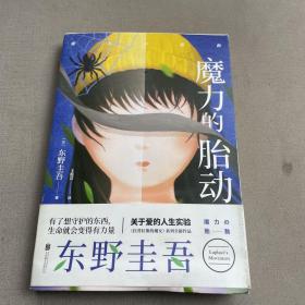 东野圭吾新作：魔力的胎动（限量东野圭吾印签版本）