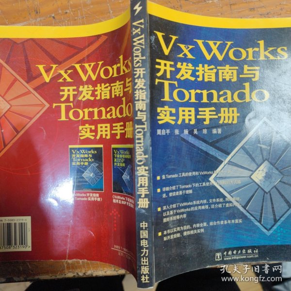 VxWorks开发指南与Tornado实用手册