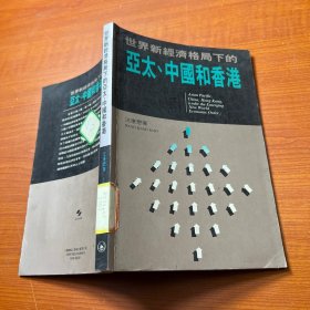 世界新經(jīng)濟格局下的亞太·中國和香港