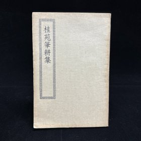 桂苑笔耕集（四部丛刊初编集部）民国原版 上海商务印书馆