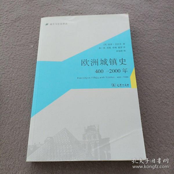 欧洲城镇史：400-2000年