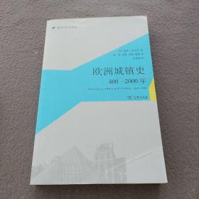 欧洲城镇史：400-2000年